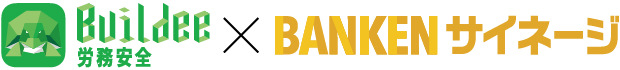 Buildee労務安全×BANKENサイネージ