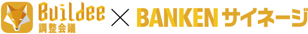Buildee調整会議×BANKENサイネージ