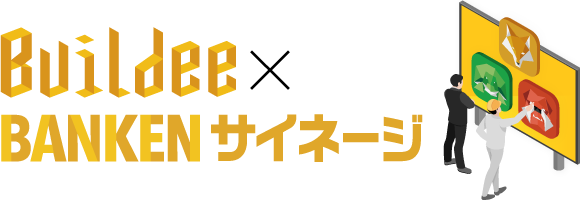 Buildee×BANKENサイネージ