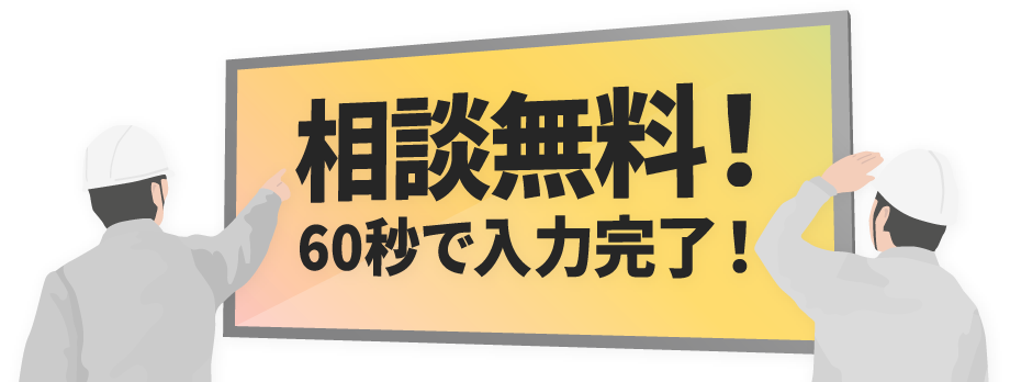 相談無料 60秒で入力完了！