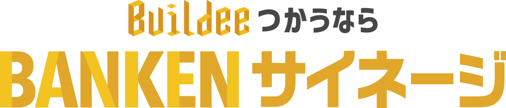 BuildeeつかうならBANKENサイネージ