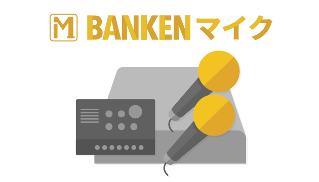 BANKEN マイク