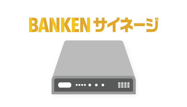 サイネージプレイヤー