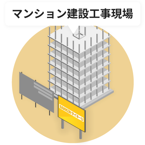 マンション建設工事現場