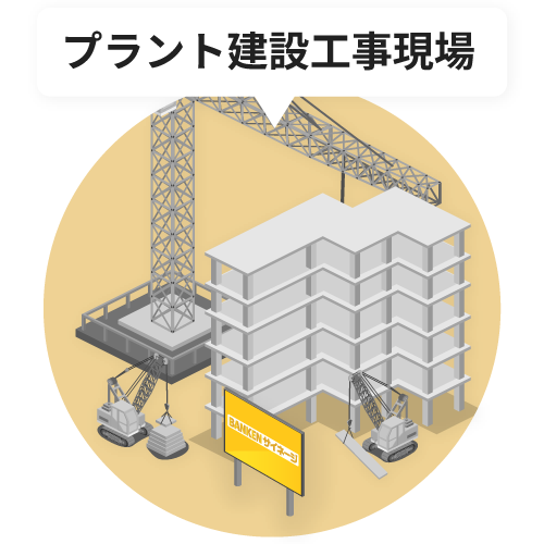 プラント建設工事現場