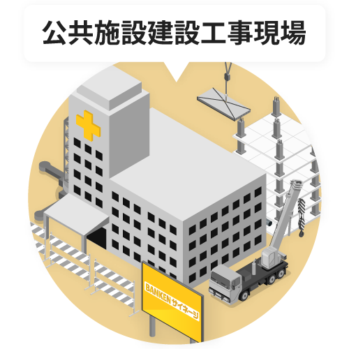 公共施設建設工事現場