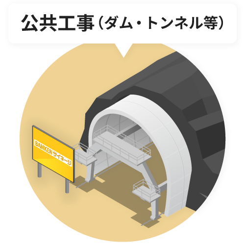 公共工事（ダム・トンネル等）