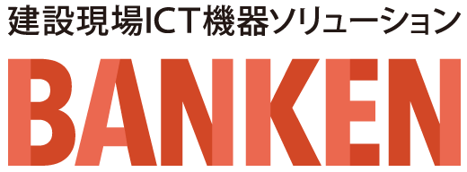 建設現場ITCソリューション BANKEN