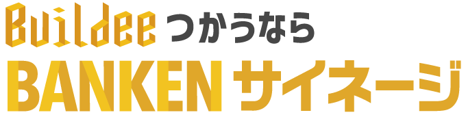 BuildeeつかうならBANKENサイネージ