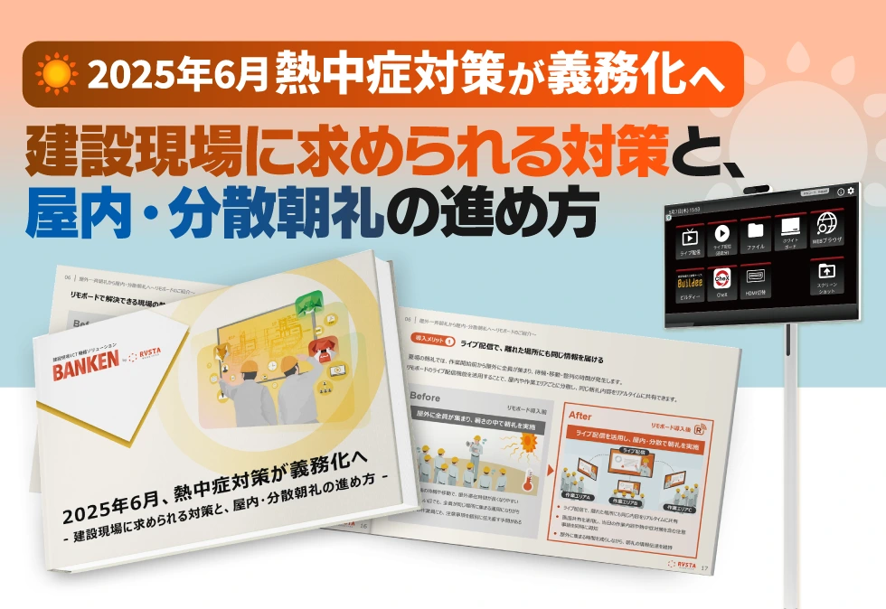 2025年6月、熱中症対策が義務化へ 建設現場に求められる対策と、屋内・分散朝礼の進め方