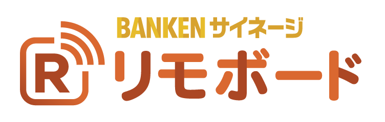 BANKENサイネージ リモボード