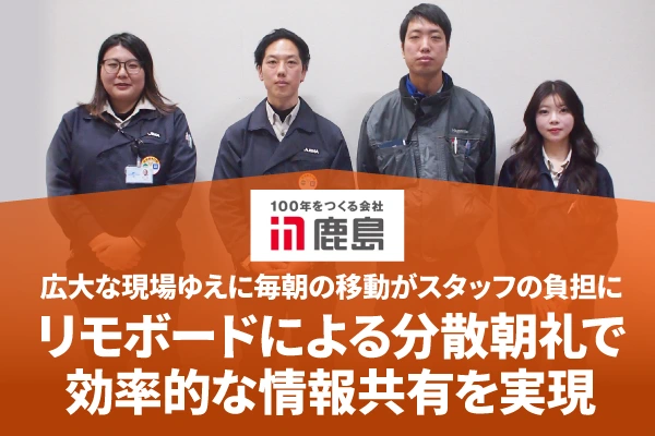 鹿島建設株式会社様(リモボード導入事例)