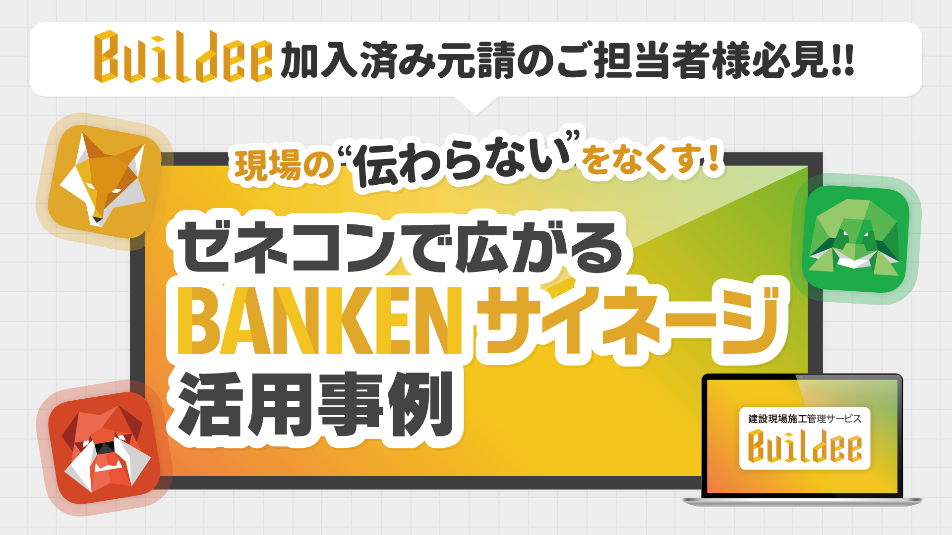 現場の“伝わらない”をなくす！ゼネコンで広がるBANKENサイネージ活用事例