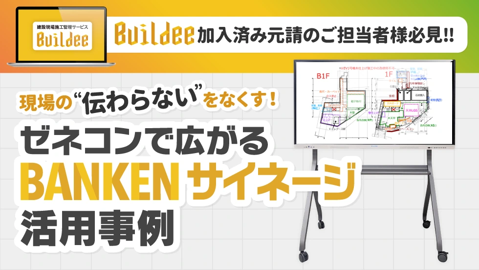 現場の“伝わらない”をなくす！ゼネコンで広がるBANKENサイネージ活用事例