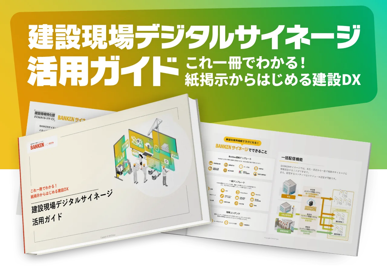 これ一冊でわかる！紙掲示からはじめる建設DX 建設現場デジタルサイネージ活用ガイド