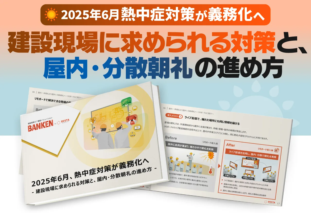 2025年6月、熱中症対策が義務化へ〜建設現場に求められる対策と、屋内・分散朝礼の進め方