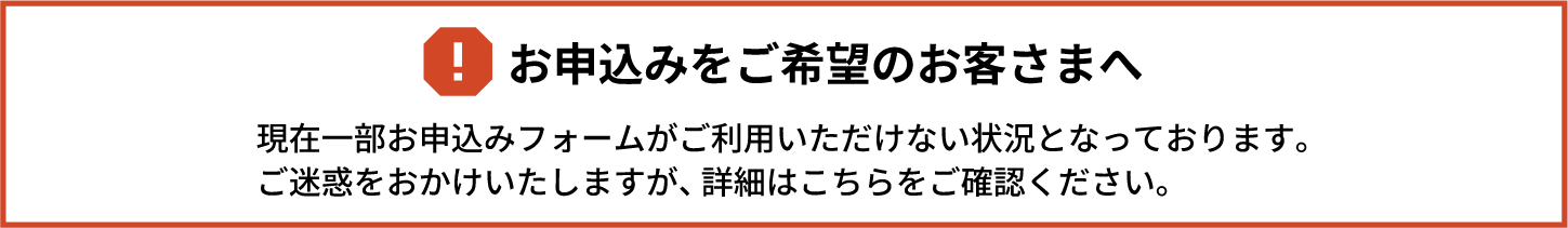お申込みをご希望のお客さまへ