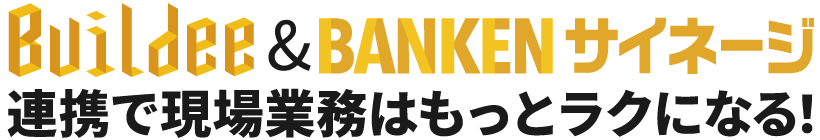 Buildee&BANKENサイネージ連携で現場業務はもっとラクになる!